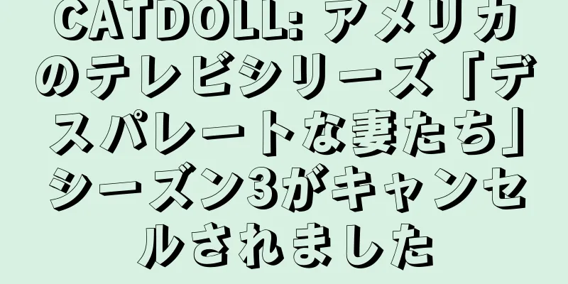 CATDOLL: アメリカのテレビシリーズ「デスパレートな妻たち」シーズン3がキャンセルされました