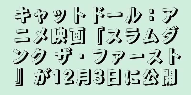 キャットドール：アニメ映画『スラムダンク ザ・ファースト』が12月3日に公開