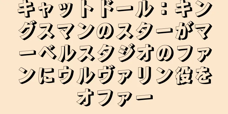 キャットドール：キングスマンのスターがマーベルスタジオのファンにウルヴァリン役をオファー