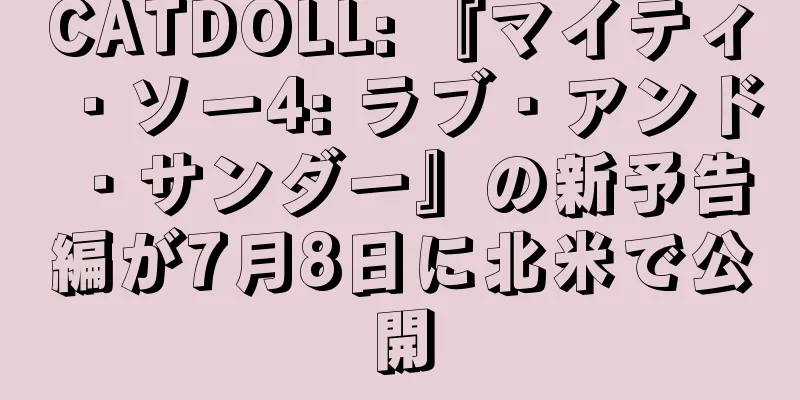CATDOLL: 『マイティ・ソー4: ラブ・アンド・サンダー』の新予告編が7月8日に北米で公開