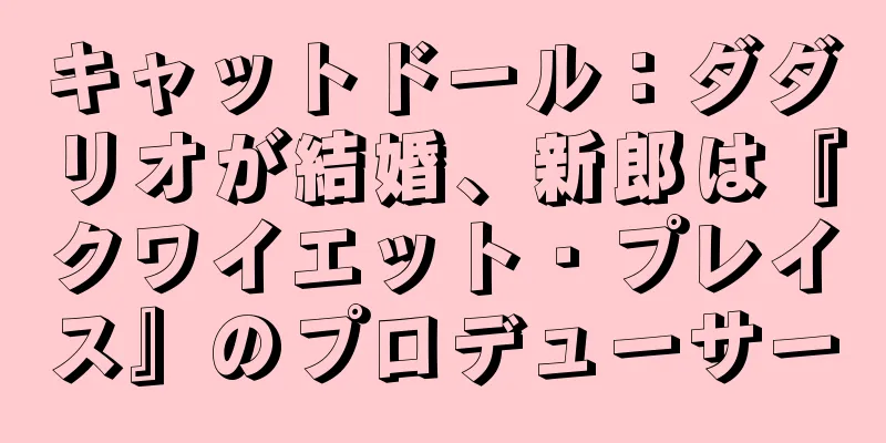 キャットドール：ダダリオが結婚、新郎は『クワイエット・プレイス』のプロデューサー