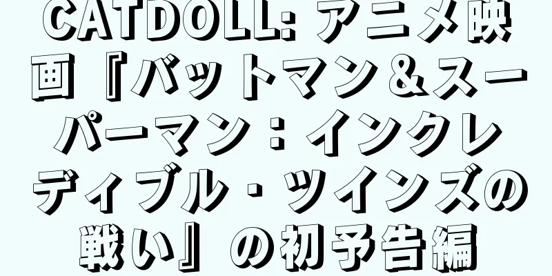 CATDOLL: アニメ映画『バットマン＆スーパーマン：インクレディブル・ツインズの戦い』の初予告編