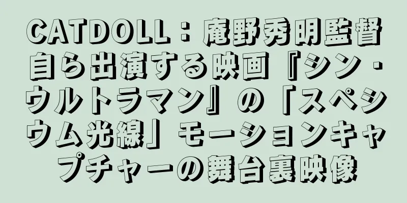 CATDOLL：庵野秀明監督自ら出演する映画『シン・ウルトラマン』の「スペシウム光線」モーションキャプチャーの舞台裏映像