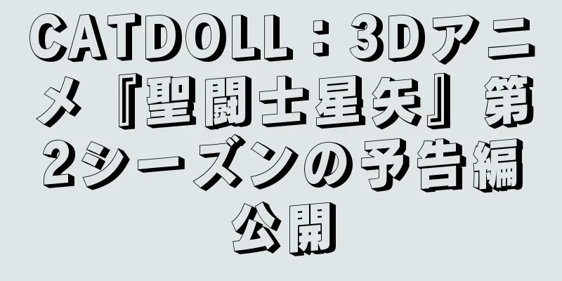 CATDOLL：3Dアニメ『聖闘士星矢』第2シーズンの予告編公開