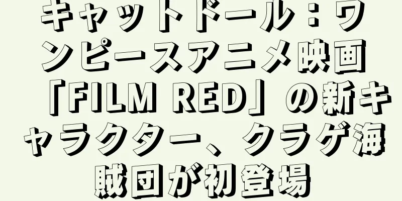 キャットドール：ワンピースアニメ映画「FILM RED」の新キャラクター、クラゲ海賊団が初登場