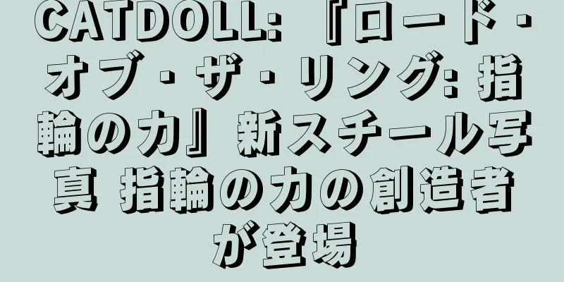 CATDOLL: 『ロード・オブ・ザ・リング: 指輪の力』新スチール写真 指輪の力の創造者が登場