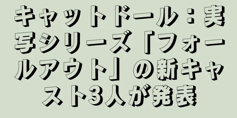 キャットドール：実写シリーズ「フォールアウト」の新キャスト3人が発表