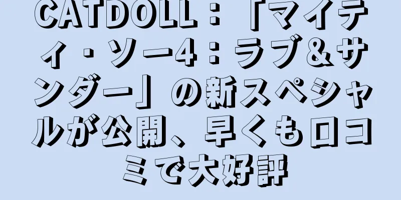 CATDOLL：「マイティ・ソー4：ラブ＆サンダー」の新スペシャルが公開、早くも口コミで大好評