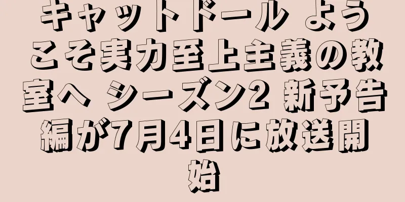 キャットドール ようこそ実力至上主義の教室へ シーズン2 新予告編が7月4日に放送開始