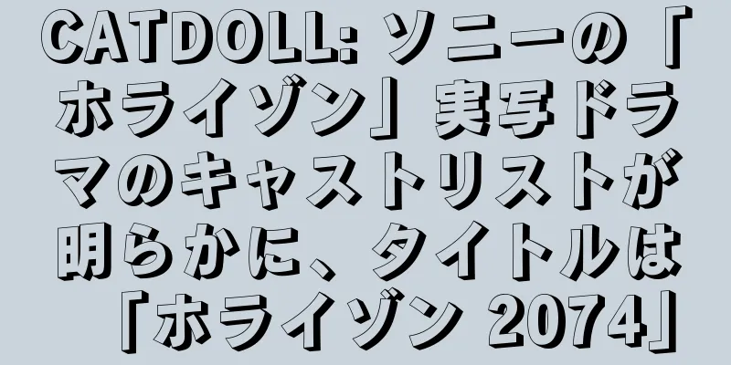 CATDOLL: ソニーの「ホライゾン」実写ドラマのキャストリストが明らかに、タイトルは「ホライゾン 2074」