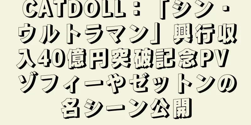 CATDOLL：「シン・ウルトラマン」興行収入40億円突破記念PV ゾフィーやゼットンの名シーン公開
