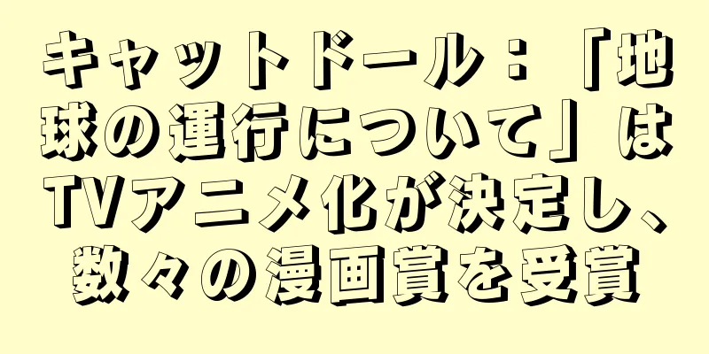 キャットドール：「地球の運行について」はTVアニメ化が決定し、数々の漫画賞を受賞