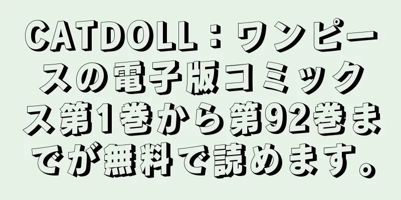 CATDOLL：ワンピースの電子版コミックス第1巻から第92巻までが無料で読めます。