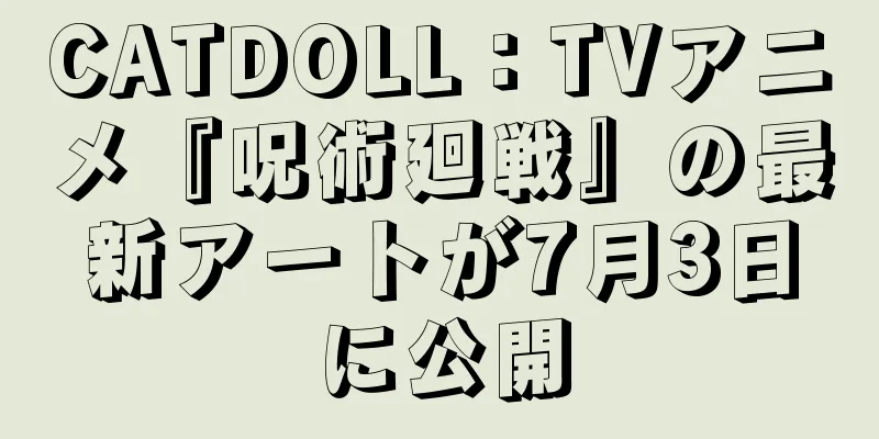 CATDOLL：TVアニメ『呪術廻戦』の最新アートが7月3日に公開