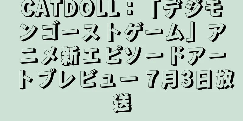CATDOLL：「デジモンゴーストゲーム」アニメ新エピソードアートプレビュー 7月3日放送