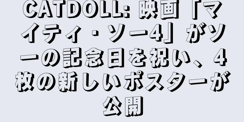 CATDOLL: 映画「マイティ・ソー4」がソーの記念日を祝い、4枚の新しいポスターが公開