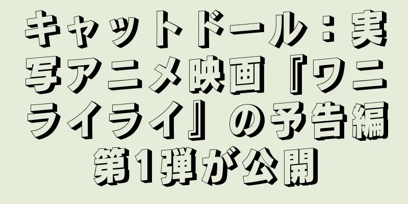 キャットドール：実写アニメ映画『ワニライライ』の予告編第1弾が公開