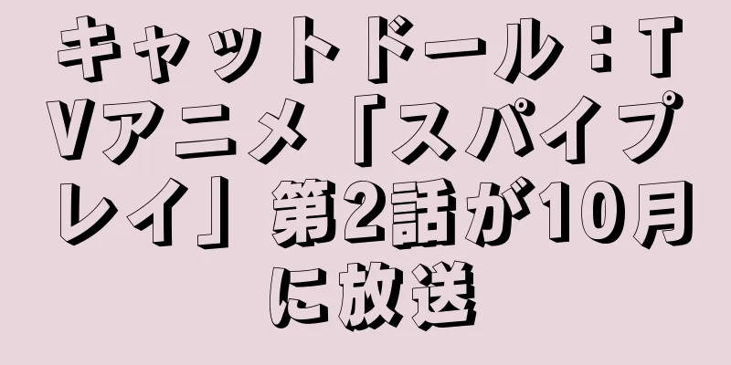 キャットドール：TVアニメ「スパイプレイ」第2話が10月に放送