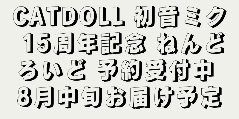 CATDOLL 初音ミク 15周年記念 ねんどろいど 予約受付中 8月中旬お届け予定