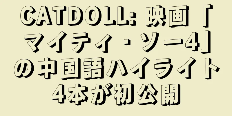 CATDOLL: 映画「マイティ・ソー4」の中国語ハイライト4本が初公開