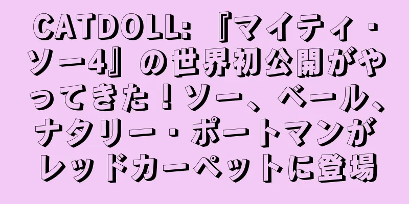CATDOLL: 『マイティ・ソー4』の世界初公開がやってきた！ソー、ベール、ナタリー・ポートマンがレッドカーペットに登場