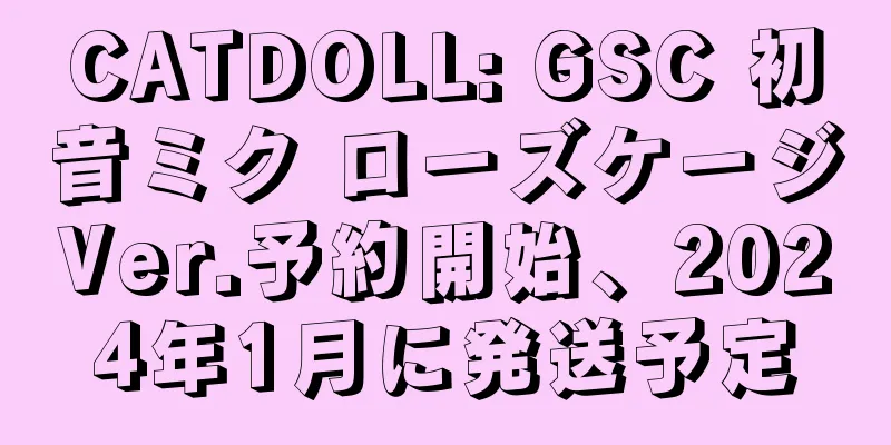 CATDOLL: GSC 初音ミク ローズケージVer.予約開始、2024年1月に発送予定