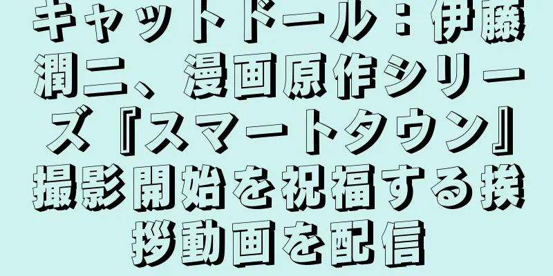 キャットドール：伊藤潤二、漫画原作シリーズ『スマートタウン』撮影開始を祝福する挨拶動画を配信