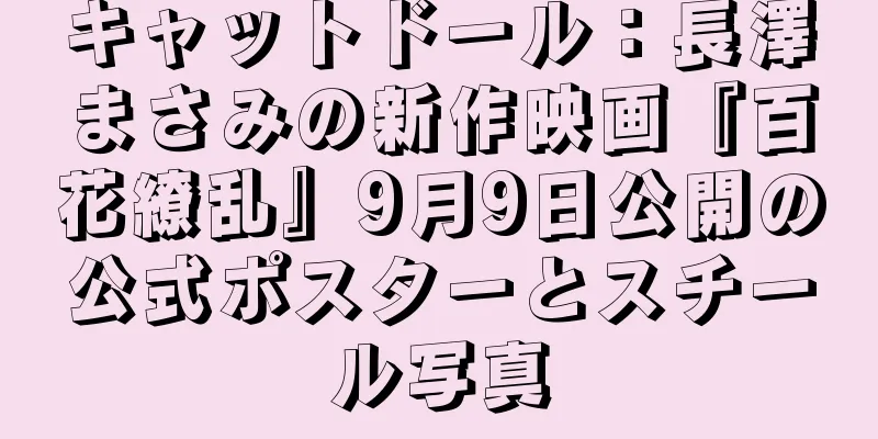 キャットドール：長澤まさみの新作映画『百花繚乱』9月9日公開の公式ポスターとスチール写真