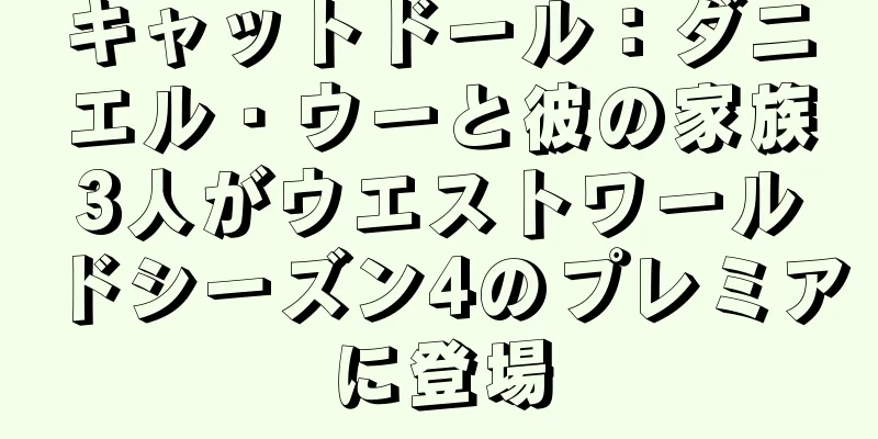 キャットドール：ダニエル・ウーと彼の家族3人がウエストワールドシーズン4のプレミアに登場