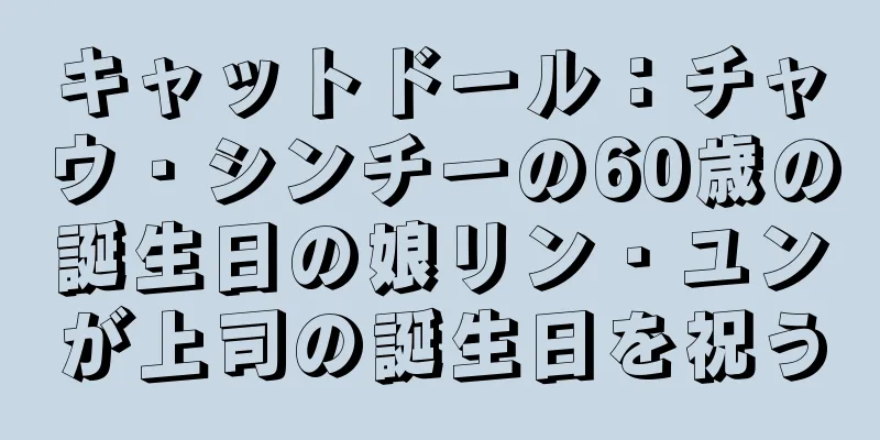 キャットドール：チャウ・シンチーの60歳の誕生日の娘リン・ユンが上司の誕生日を祝う