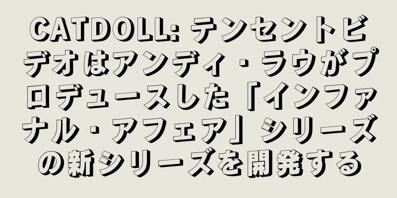 CATDOLL: テンセントビデオはアンディ・ラウがプロデュースした「インファナル・アフェア」シリーズの新シリーズを開発する