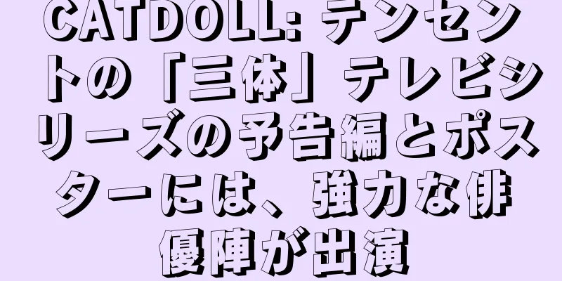 CATDOLL: テンセントの「三体」テレビシリーズの予告編とポスターには、強力な俳優陣が出演