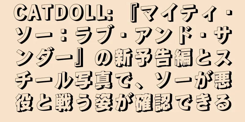 CATDOLL: 『マイティ・ソー：ラブ・アンド・サンダー』の新予告編とスチール写真で、ソーが悪役と戦う姿が確認できる