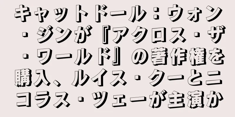 キャットドール：ウォン・ジンが『アクロス・ザ・ワールド』の著作権を購入、ルイス・クーとニコラス・ツェーが主演か