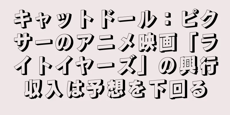 キャットドール：ピクサーのアニメ映画「ライトイヤーズ」の興行収入は予想を下回る