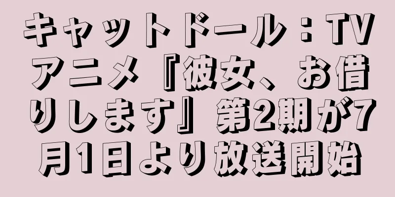 キャットドール：TVアニメ『彼女、お借りします』第2期が7月1日より放送開始