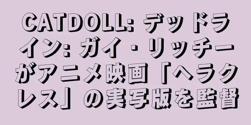CATDOLL: デッドライン: ガイ・リッチーがアニメ映画「ヘラクレス」の実写版を監督