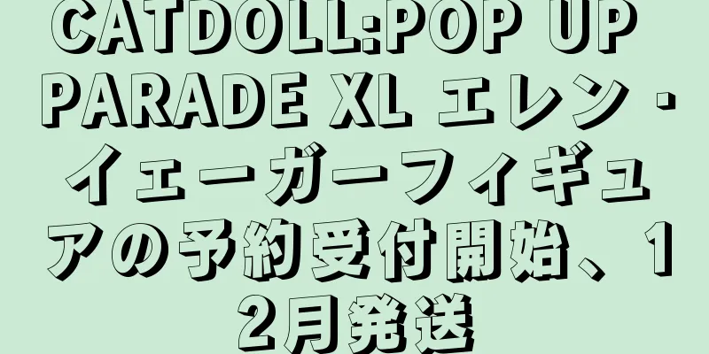 CATDOLL:POP UP PARADE XL エレン・イェーガーフィギュアの予約受付開始、12月発送