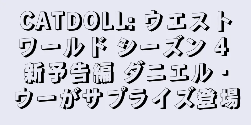 CATDOLL: ウエストワールド シーズン 4 新予告編 ダニエル・ウーがサプライズ登場