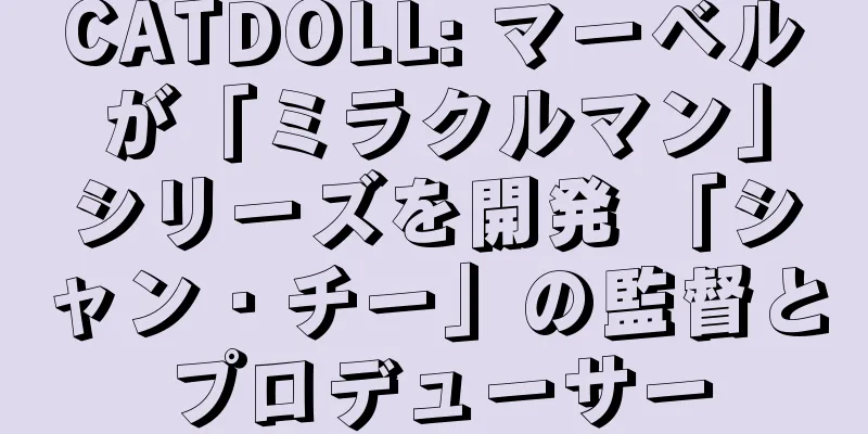 CATDOLL: マーベルが「ミラクルマン」シリーズを開発 「シャン・チー」の監督とプロデューサー