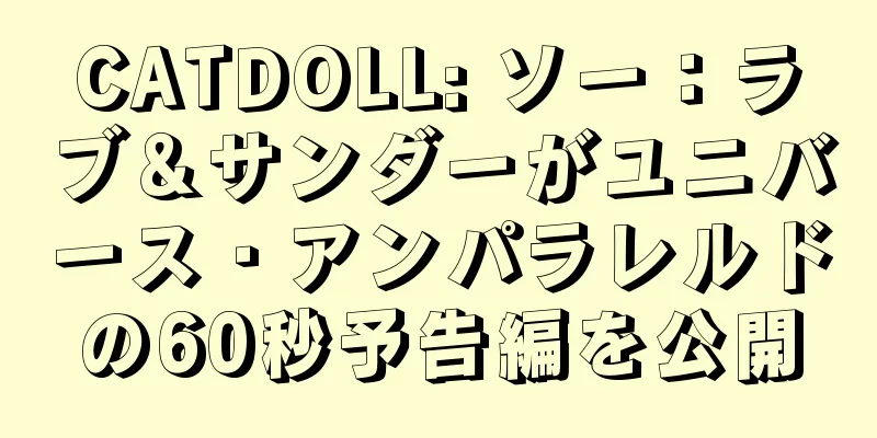 CATDOLL: ソー：ラブ＆サンダーがユニバース・アンパラレルドの60秒予告編を公開