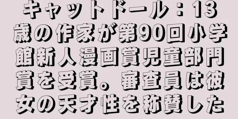キャットドール：13歳の作家が第90回小学館新人漫画賞児童部門賞を受賞。審査員は彼女の天才性を称賛した