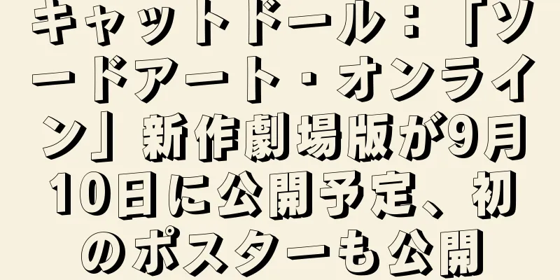 キャットドール：「ソードアート・オンライン」新作劇場版が9月10日に公開予定、初のポスターも公開