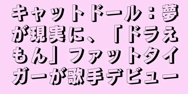 キャットドール：夢が現実に、「ドラえもん」ファットタイガーが歌手デビュー