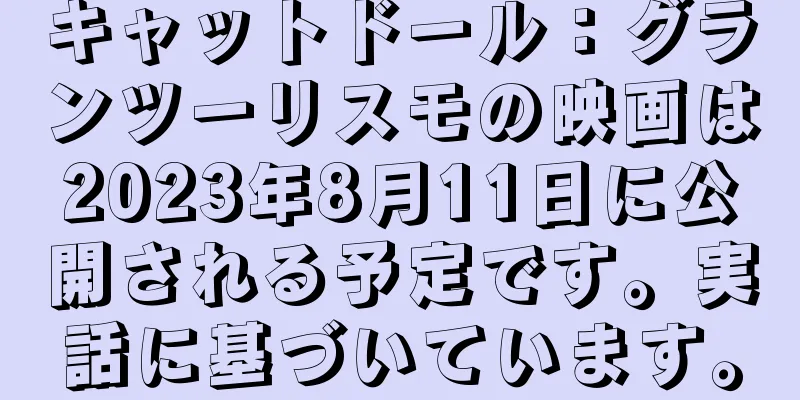 キャットドール：グランツーリスモの映画は2023年8月11日に公開される予定です。実話に基づいています。