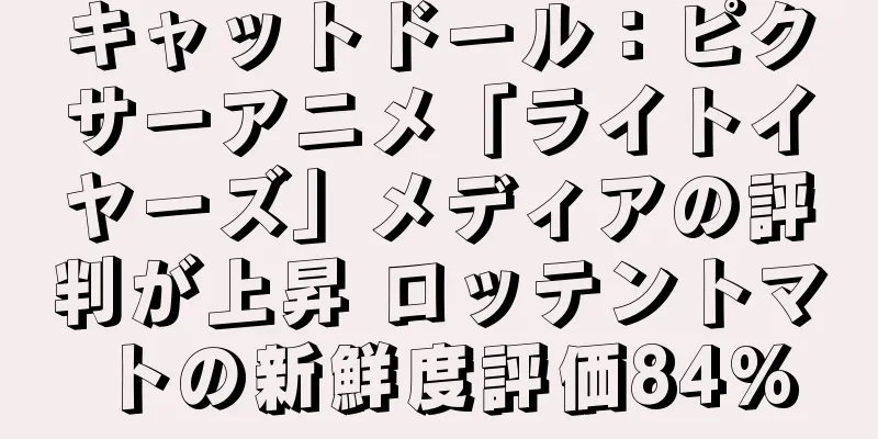 キャットドール：ピクサーアニメ「ライトイヤーズ」メディアの評判が上昇 ロッテントマトの新鮮度評価84%