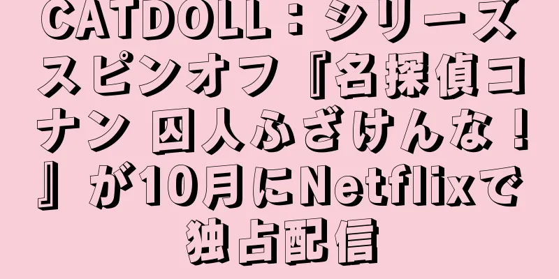 CATDOLL：シリーズスピンオフ『名探偵コナン 囚人ふざけんな！』が10月にNetflixで独占配信