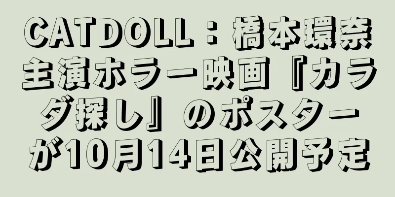 CATDOLL：橋本環奈主演ホラー映画『カラダ探し』のポスターが10月14日公開予定
