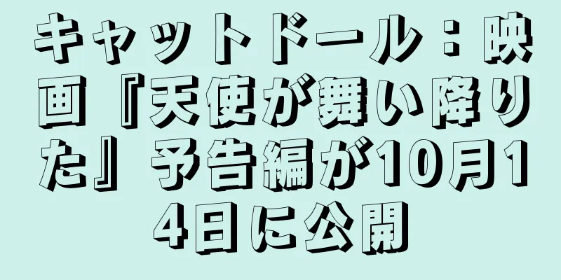 キャットドール：映画『天使が舞い降りた』予告編が10月14日に公開