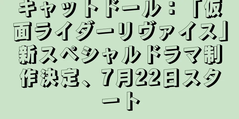 キャットドール：「仮面ライダーリヴァイス」新スペシャルドラマ制作決定、7月22日スタート